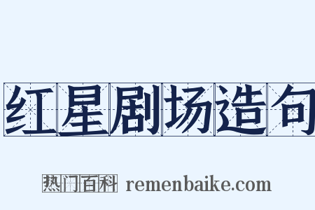 红星剧场造句是什么意思的图片
